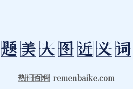 题美人图近义词是什么意思的图片